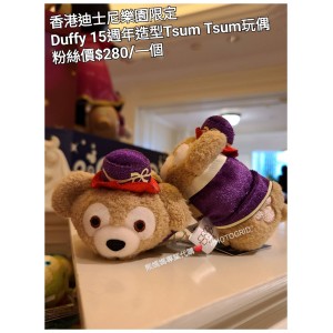 香港迪士尼樂園限定 Duffy 15週年造型Tsum Tsum玩偶